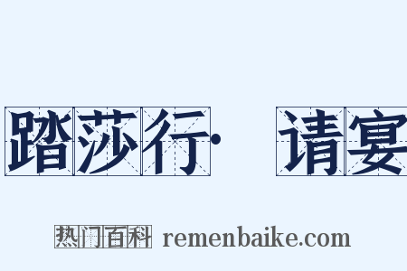 踏莎行·请宴是什么意思的图片